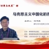 马克思主义中国化的百年启示——清华大学马克思主义学院刘书林教授讲解