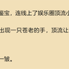 震惊！我直播鉴宝，连上了娱乐圈顶流小生
