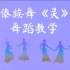 傣族舞灵舞蹈分解教学傣族剧目灵开场舞集体舞