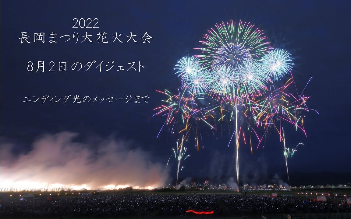 2022 长冈花火 8.2 全场