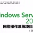Windows Server 2012 网络操作系统项目教程