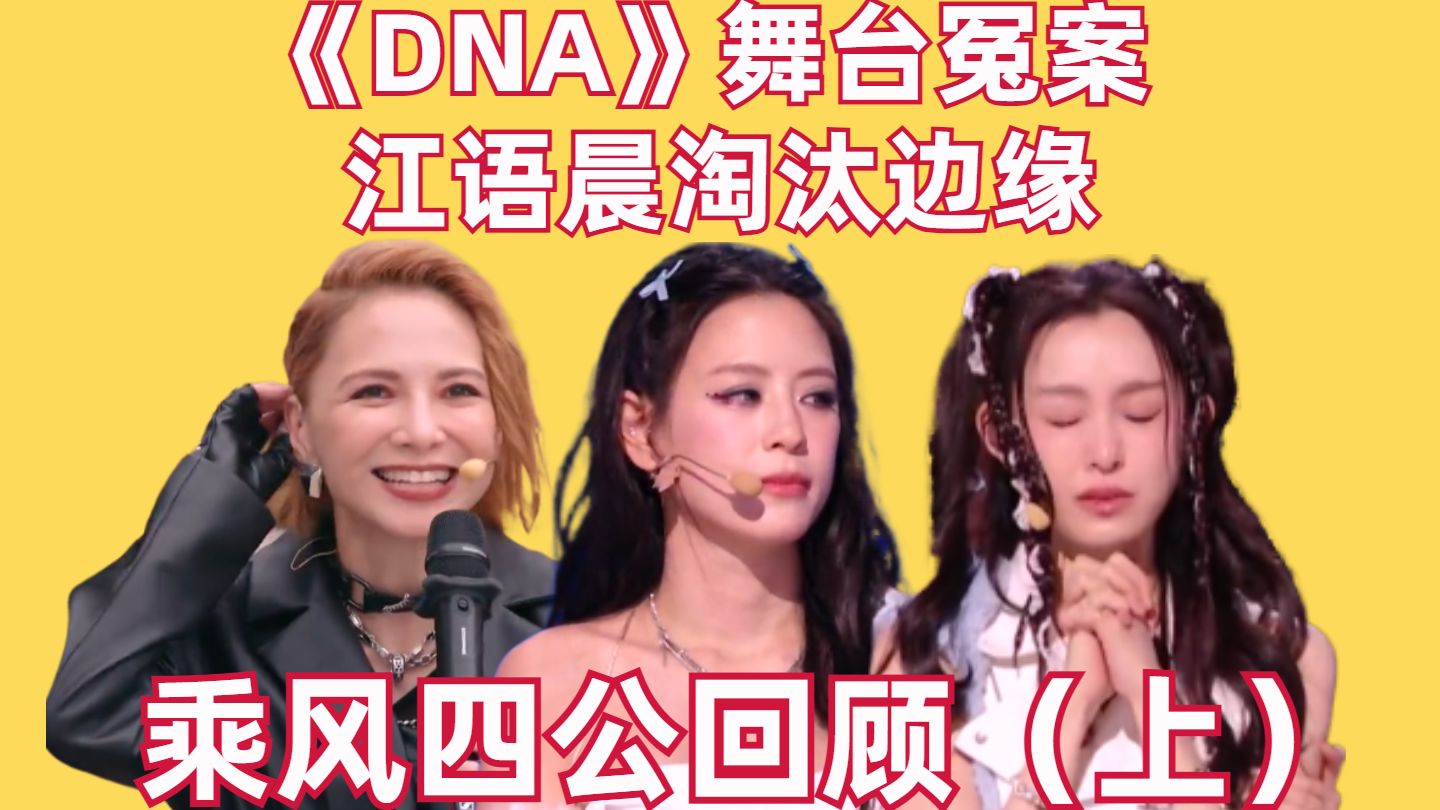 《DNA》舞台冤案，江语晨淘汰边缘【乘风四公回顾（上）】【高战士】