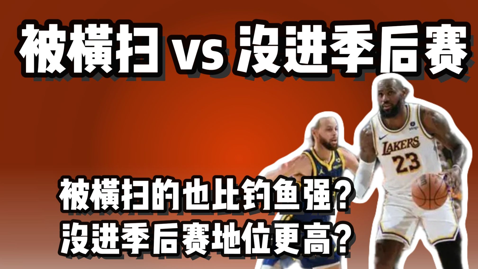 被横扫的 比没进季后赛的强？