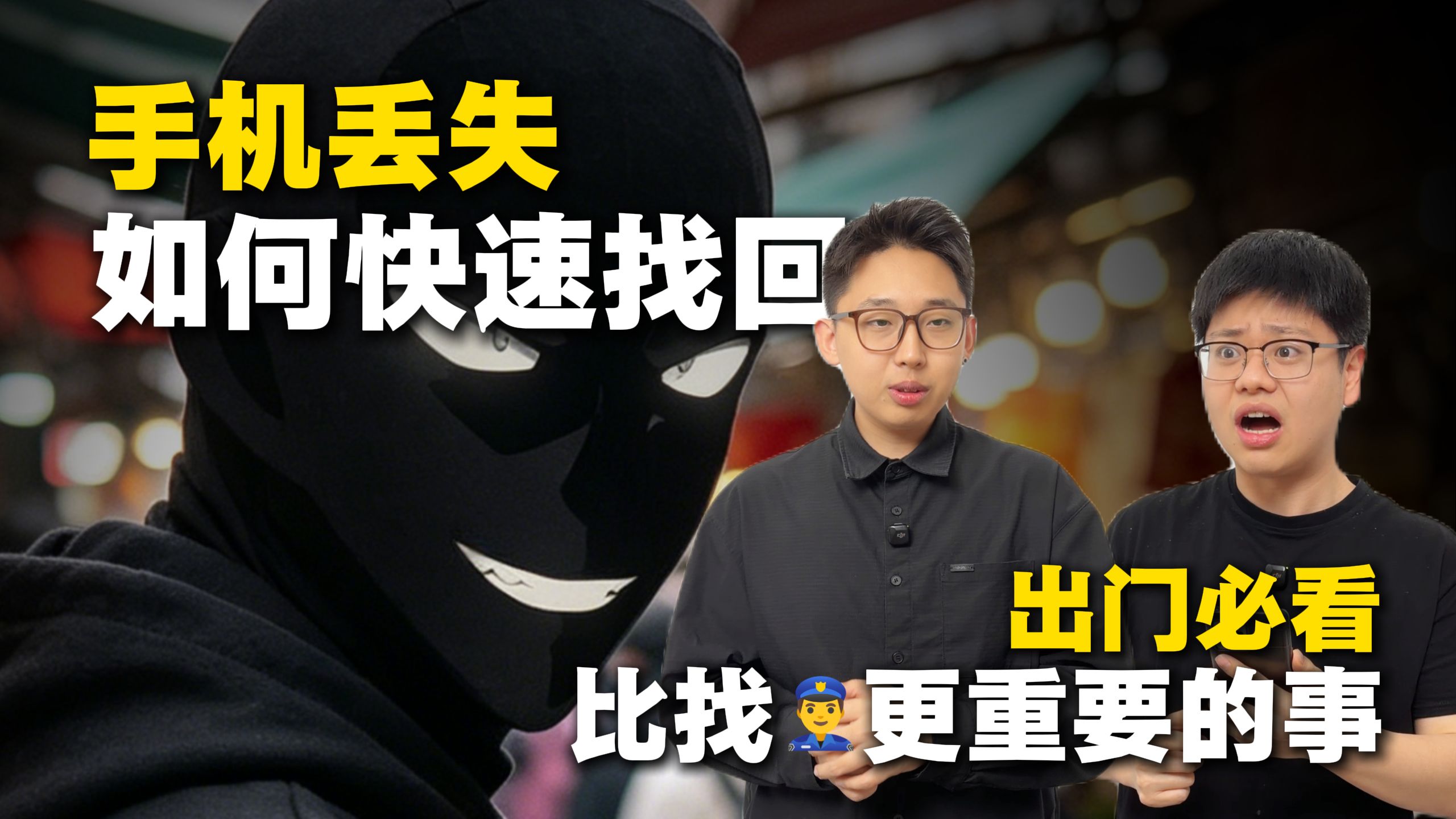 五一手机丢了？千万别着急 记住这招帮你立马找回！