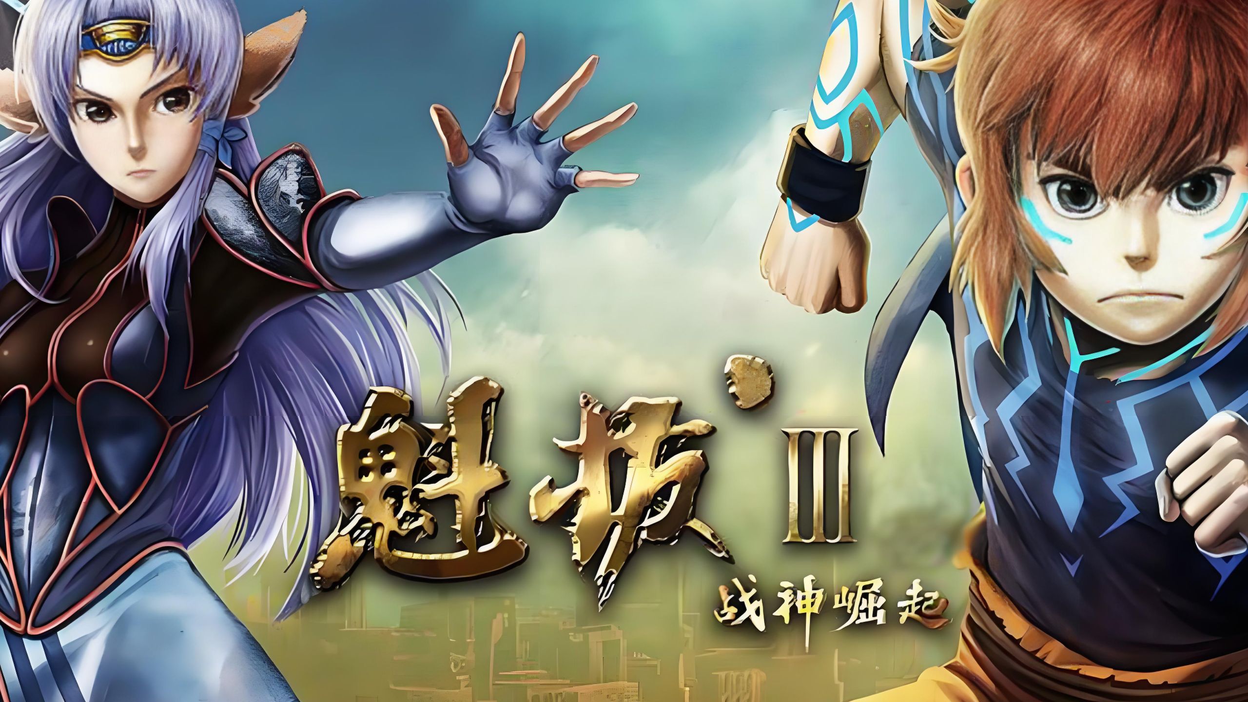 魁拔3：战神崛起