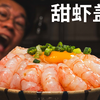 媳妇不在家，来碗量足味美甜虾饭