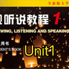 全新版大学英语视听说教程1 Unit