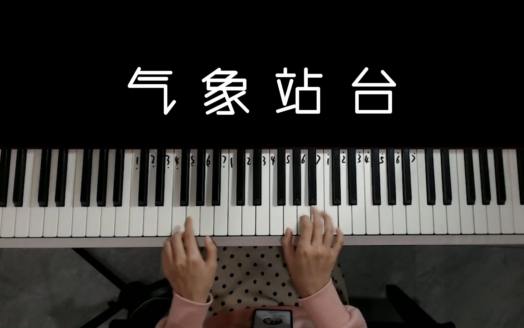 好听到彻夜循环的单曲钢琴弹唱气象站台教学5分钟搞定