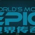 【纪录片】世界传奇 3【1080p】【双语特效字幕】【纪录片之家科技控】