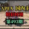 【APEX】国内主播精彩时刻 #493 三明治：这么强？！(ºOº)>你永远可以相信手把虎的兜底！！_游戏热门视频