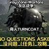 Gray Zone Warfare灰区战争NO QUESTIONS ASKED 没问题（任务）攻略