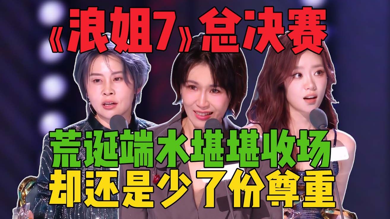 终于毕业全员解脱《乘风2026》总决赛乘风之夜！