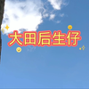 大田后生仔…福建的兄弟姐妹们，进来翻译一下(⊙o⊙)哇