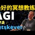 【深度访谈/中英】Ilya Sutskever谈AGI、ChatGPT、机器人
