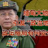 缅甸震后“余波”：地震对缅甸内乱政局有何影响