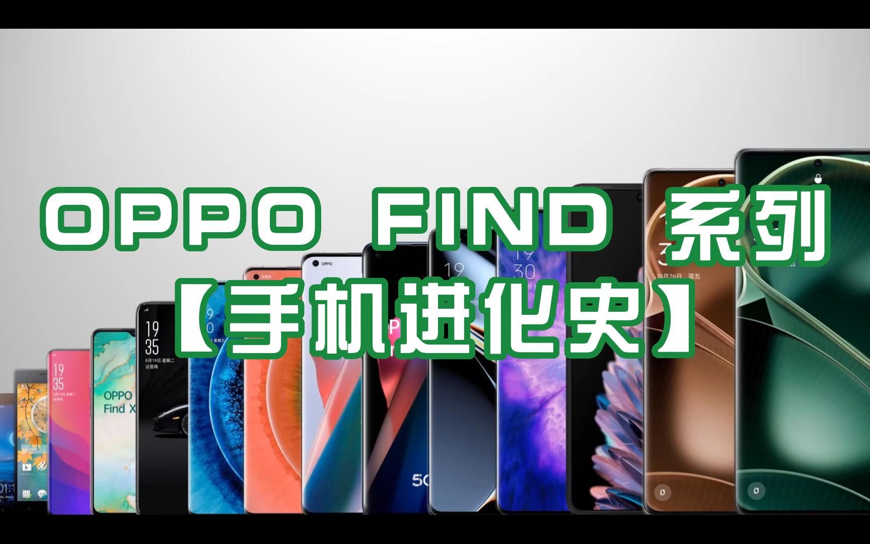 【手机进化史】OPPO FIND 系列