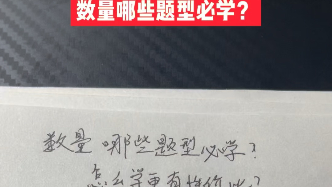 数量哪些题型有必要学？哪些更有性价比？