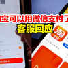 淘宝可以用微信支付了？客服回应：目前只针对部分用户开放