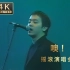 【4k】窦唯《噢！乖》94年摇滚中国乐势力香港红磡演唱会 经典音乐重现