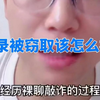 通讯录被窃取，视频聊天被录制不雅视频怎么补救？今天回复下很多受害者联系过来常问的一些问题