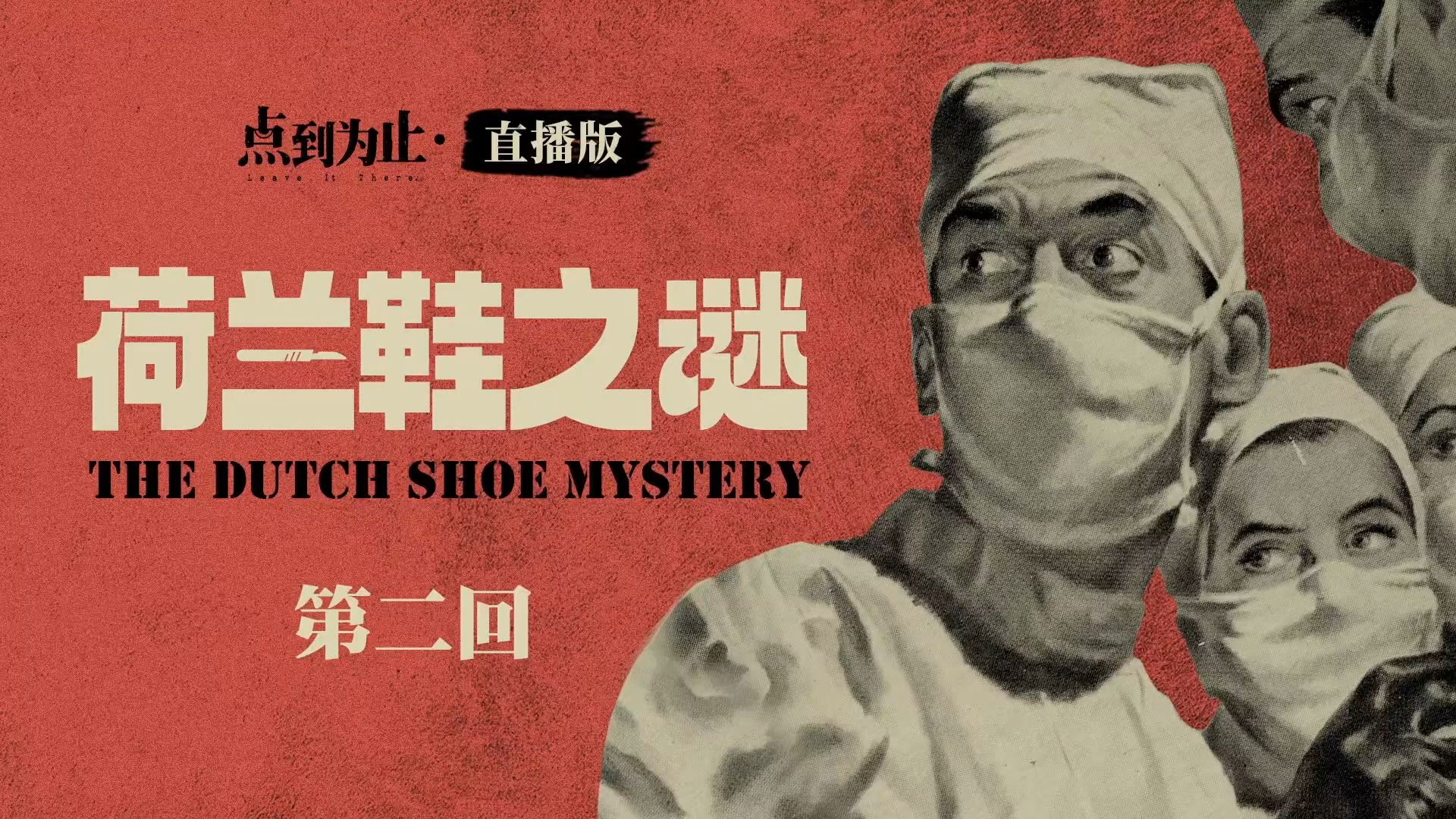 【点到为止·直播版】《荷兰鞋之谜》第二回