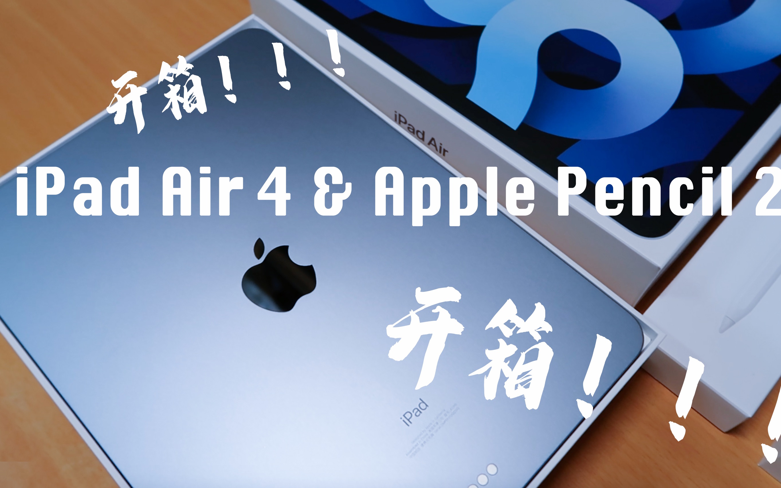【开箱】iPad Air4天蓝色2020太好看啦！与Apple Pencil2一起的开箱展示！_哔哩哔哩 (゜-゜)つロ 干杯~-bilibili
