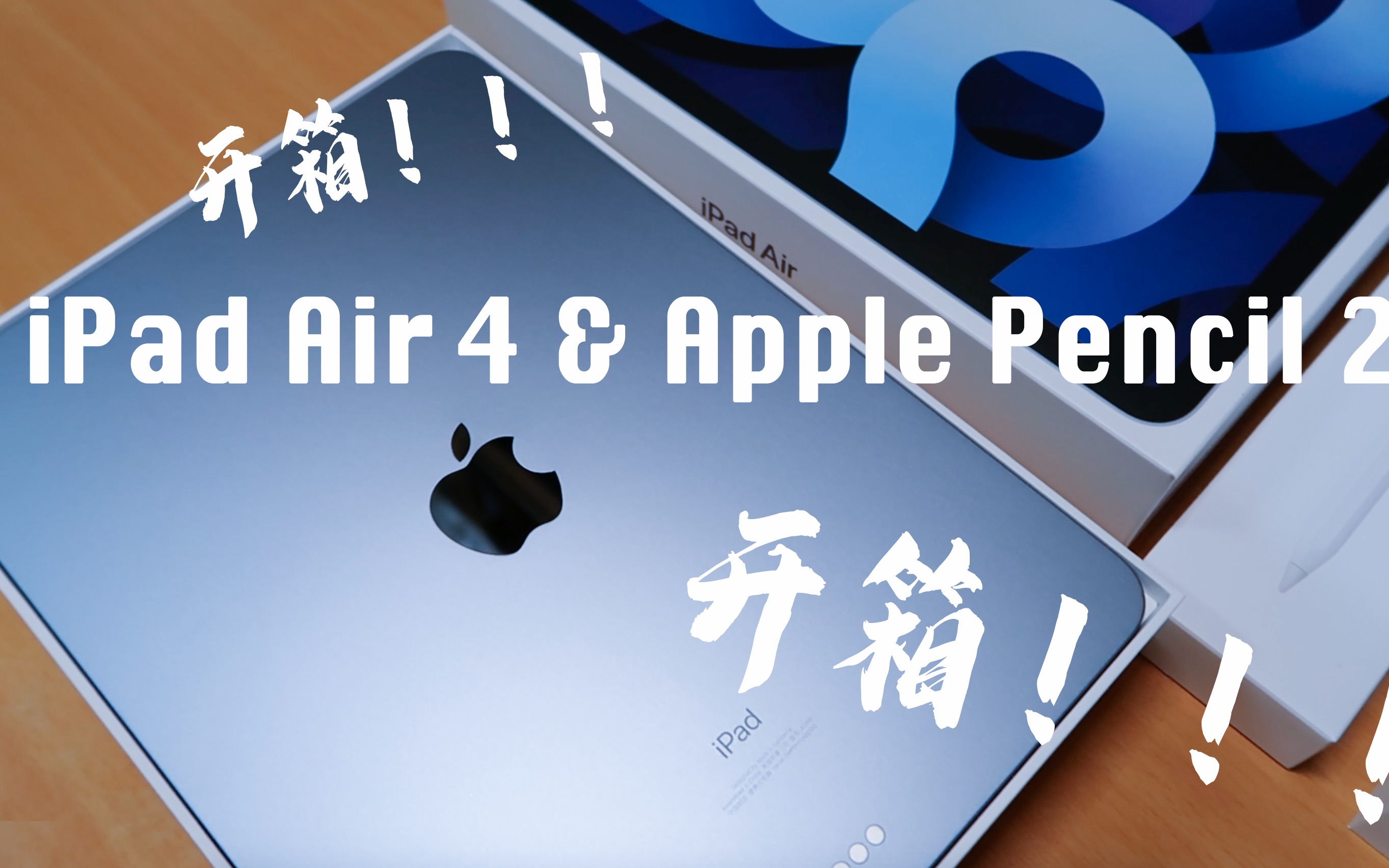 开箱】iPad Air4天蓝色2020太好看啦！与Apple Pencil2一起的开箱展示