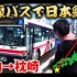 【自译/中字/西园寺】（第1期）公交车上的纵贯日本之旅