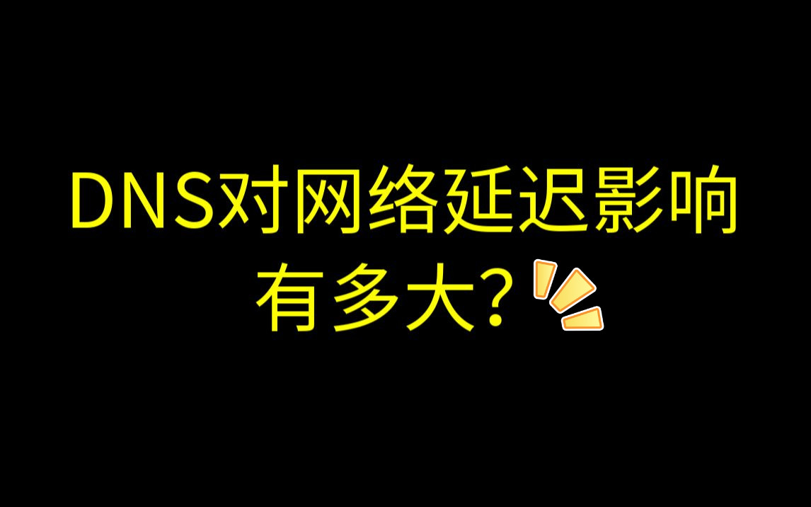 DNS对网络延迟的影响究竟有多大？