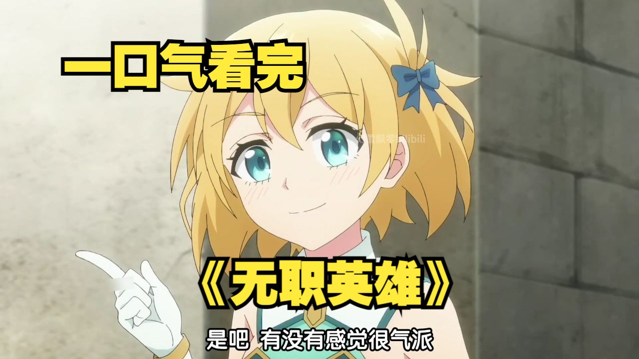 一口气看完《无职英雄》无能力的男主却成为满级大佬，剑术和魔法全都修炼到了最强！