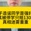 女子造谣男同学是强奸犯致其被停学只赔1300元？真相迷雾重重