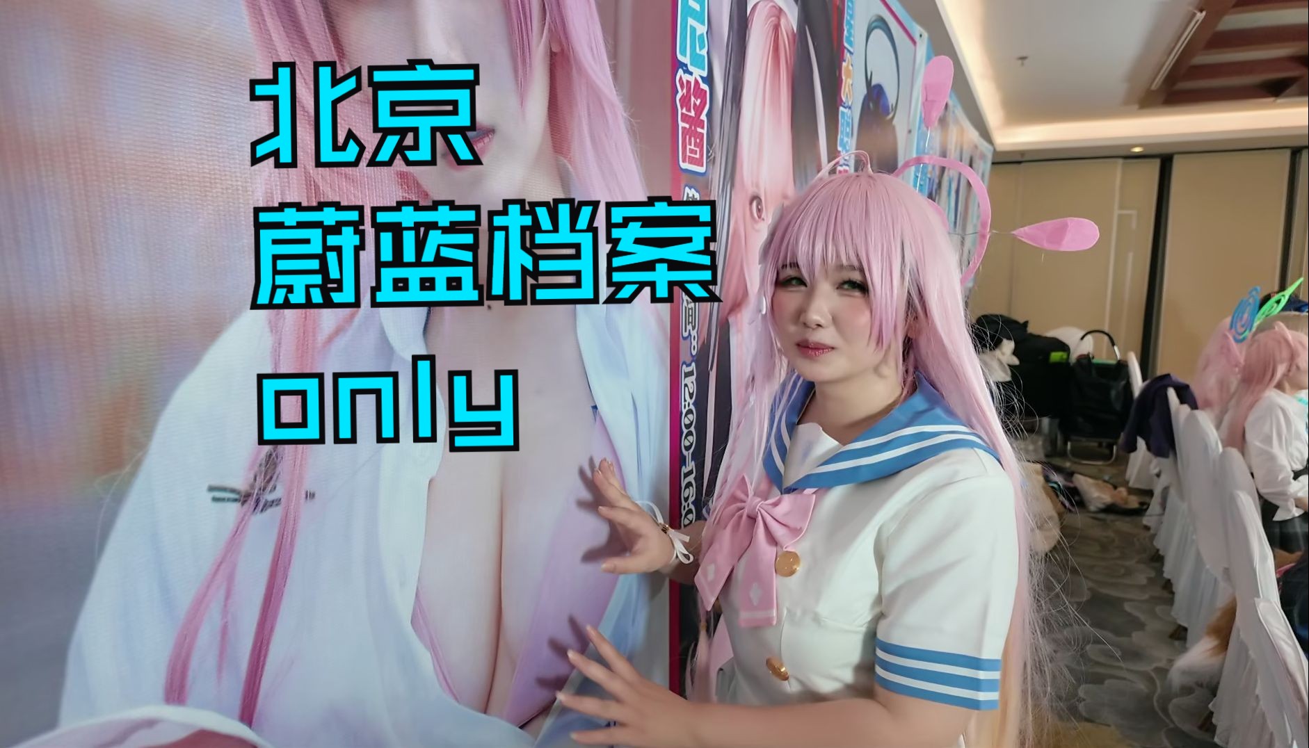 vlog] Beijing Azure Archive ONLY, cosura and Hanako exhibition records