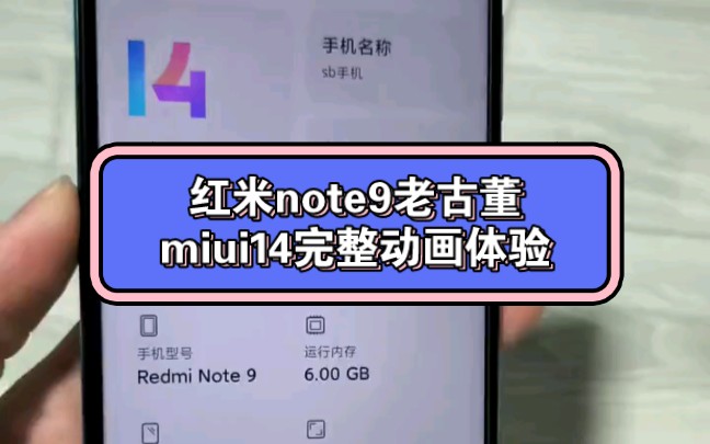 红米note9老古董miui14完整动画体验