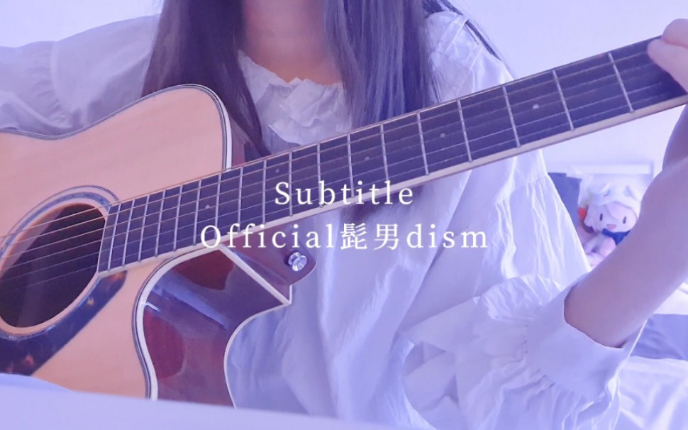 【吉他弹唱】Subtitle / Official髭男dism (cover) 「Silent静雪」主题曲