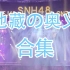 【SNH48 Group】地藏的奥义（Call&Mix 合集）