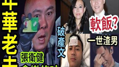 张卫健绝路！自嘲「已有老人卡」苏永康食软饭？被揭再婚「有钱CEO」<em class="keyword">梁汉文</em>破产妻子患癌！许志安一世渣男「 黄心颖事件」翻不了身！