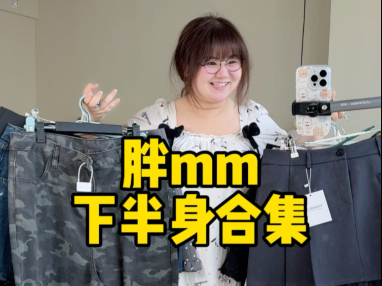 胖mm百搭显瘦的裤子半身裙来咯