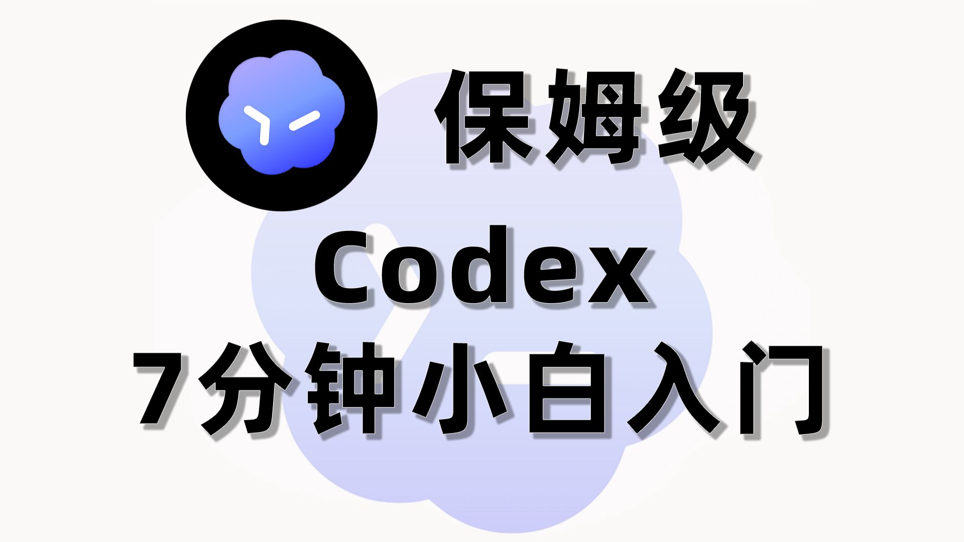 Codex大开门，我来帮你入门！9分钟搞定Codex的安装+使用+经验技巧