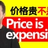 “价格贵”不是“Price is expensive” | 中式英语错误 | Chinglish | “贵”的地道英语表