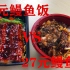 外卖90元日式鳗鱼饭VS27元鳗鱼饭，价格相差三倍多，到底有什么区别?