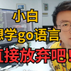 想学GO语言的小白直接放弃吧