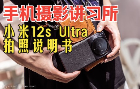 超详细的小米12s Ultra 拍照使用说明书。手机通用拍照教程（一）