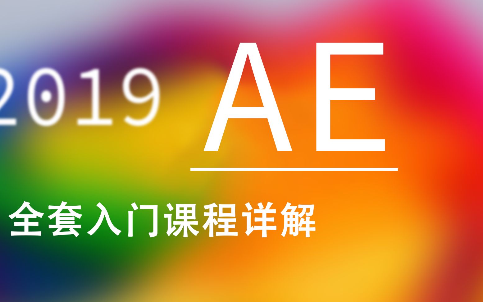 AE fter Effects CC 2019全套入门教程基础教学哔哩哔哩bilibili