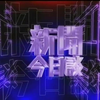 凤凰卫视中文台播出《新闻今日谈