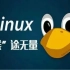 用了300个小时整理的Linux系统管理教程，终于讲明白了