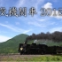 【SL】蒸気機関車2015