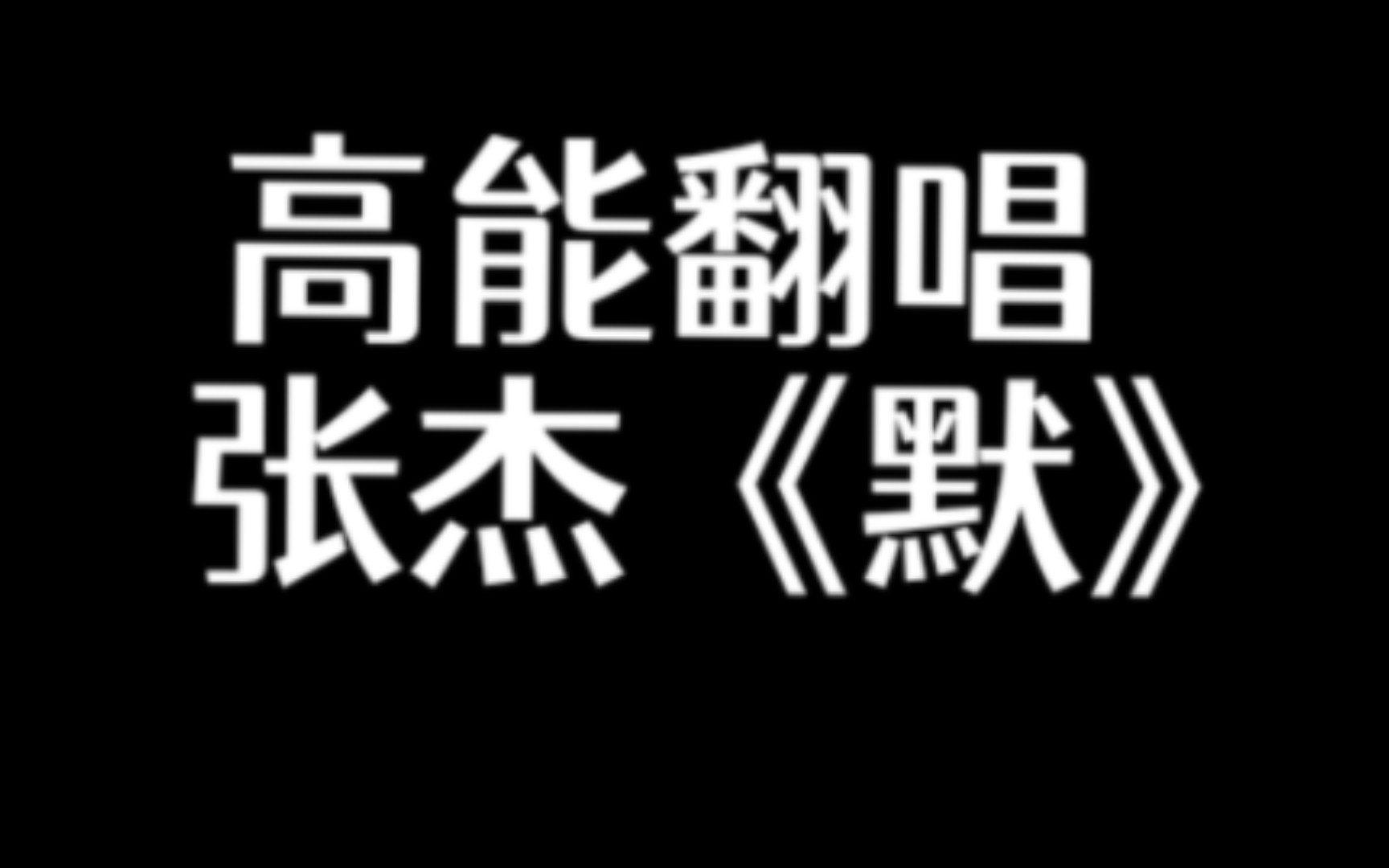 高能翻唱张杰《默,eb5长音,声带杀手,我是歌手版本