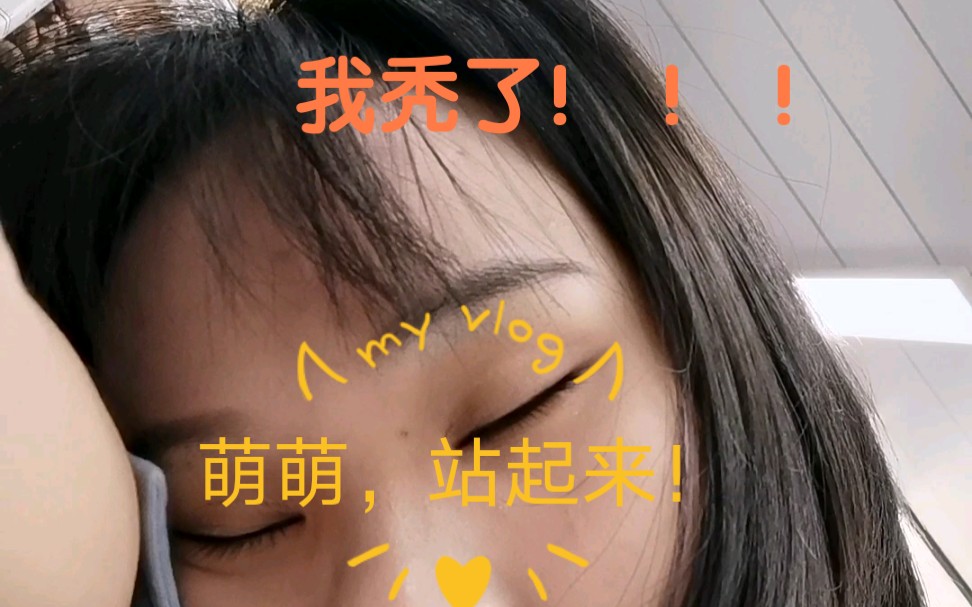 【vlog】女研究生真实的一天/学了个寂寞/还秃了我哭了!哔哩哔哩bilibili