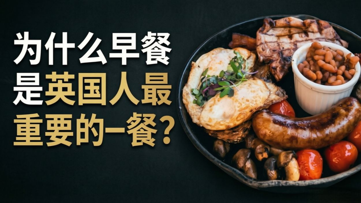早餐像国王，晚餐像乞丐，为什么英国人这么执着于早餐？