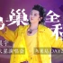 【Hi-res + 杜比视界】华晨宇「2023火星演唱会·北京站」 live 4k Day2 多机位全程混剪